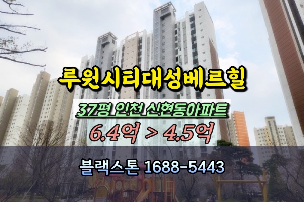  루원시티대성베르힐 경매 37평 인천 신현동아파트 추천