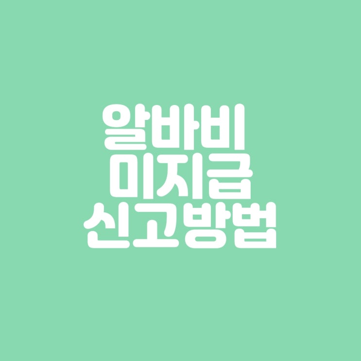  알바비 미지급 신고방법
