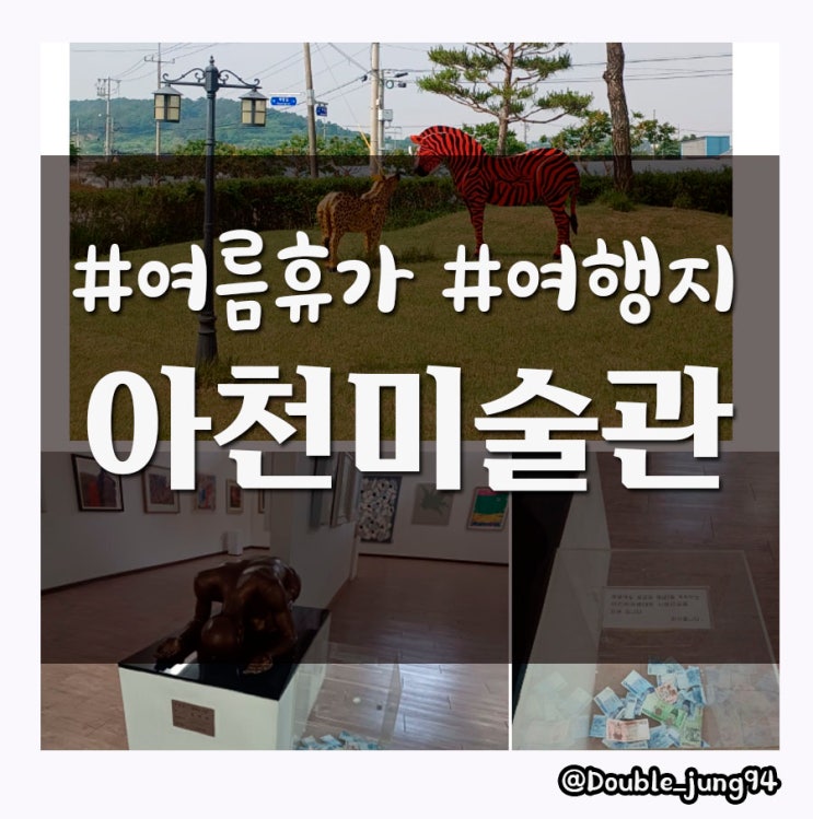  여름휴가로 놀러 가기 좋은 전남 영암 정원이 예쁜 아천미술관