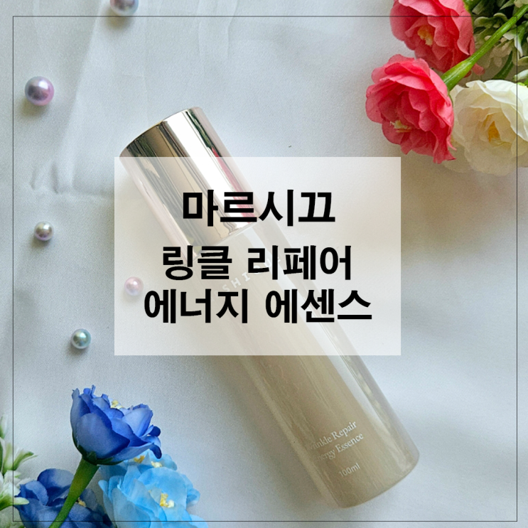  마르시끄 링클 리페어 에너지 에센스 찐 후기