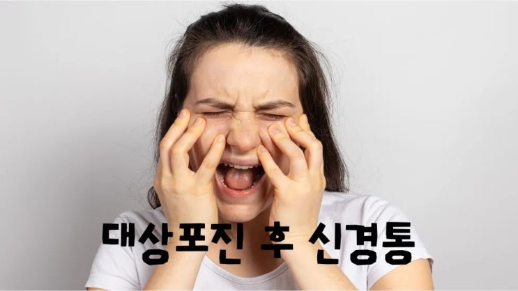  대상포진 후 신경통 이유 증상 좋은 음식 안좋은 음식