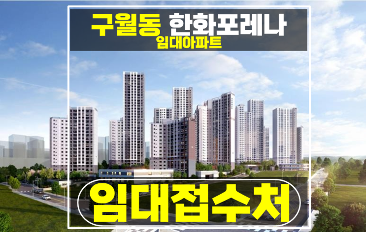  한화포레나 구월동 인천 민간임대 아파트 즉시입주 추천단지