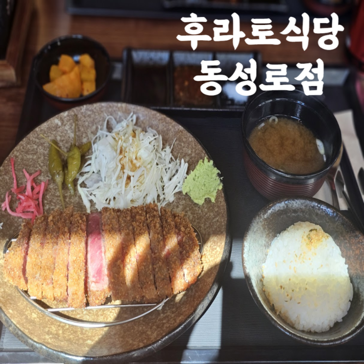  대구 중구 규카츠 동성로 스테이크 맛집 후라토식당
