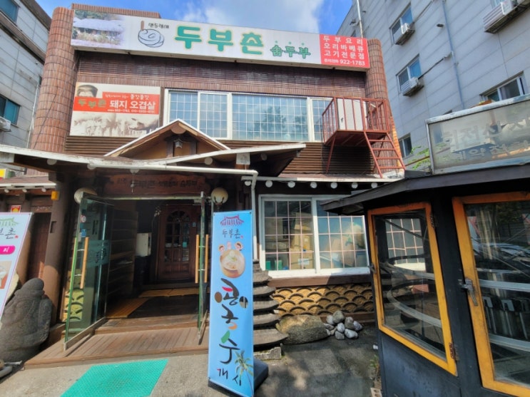  [내돈내산] 담백한 시원함이 생각날 땐 안암동 "두부촌"