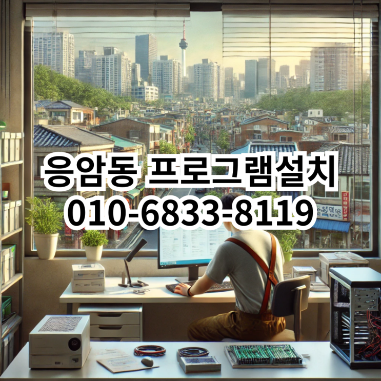  응암동에서 빠르고 정확한 프로그램 설치 서비스