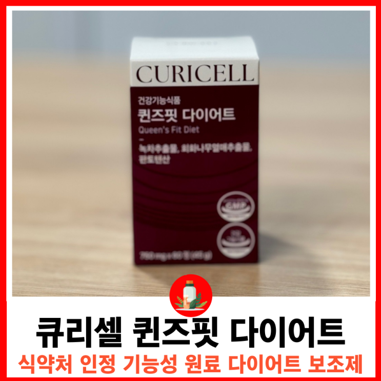  큐리셀 녹차추출물로 건강하게 체질 다이어트 체지방 감소의 비결