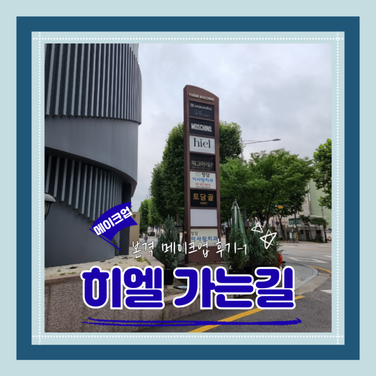  (Hair&Make-up) 히엘(1) 가는길/외관/주차장