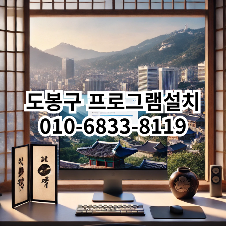  도봉구 프로그램 설치 서비스 - 믿고 맡길 수 있는 동네형컴퓨터