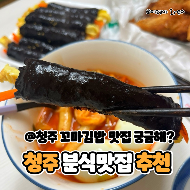  청주 수곡동 맛집 원조햇살머믄꼬마김밥