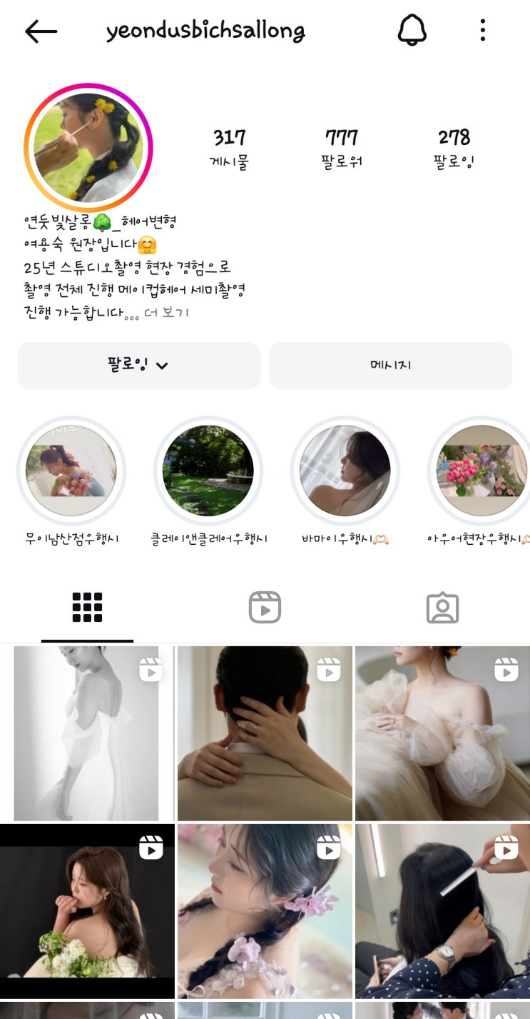  Wedding 20. 스튜디오 촬영 가성비 헤어 변형 계약 (연둣빛살롱)