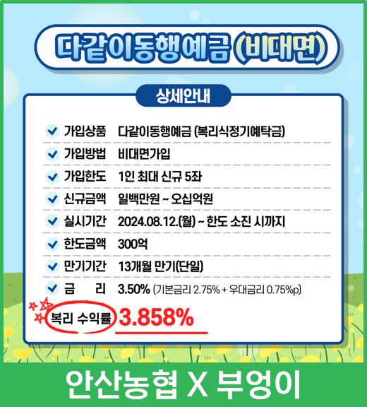 안산 농협 정기예금 금리 최고 3.858% 이자율 높은 예금 특판 추천 안산 농협 정기예금 금리 최고 3.858% 이자율 높은 예금 특판 추천