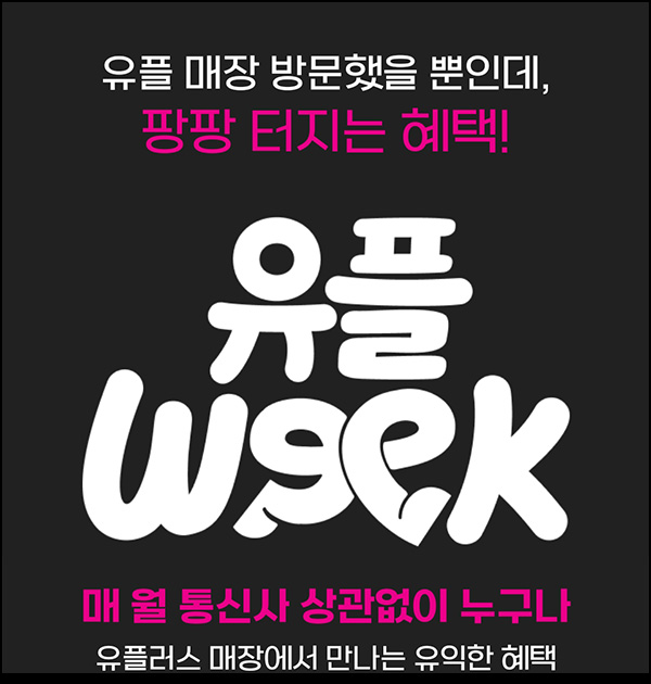 유플러스 유플위크 이벤트(다이소 3천원등)전원~08.24 유플러스 유플위크 이벤트(다이소 3천원등)전원~08.24