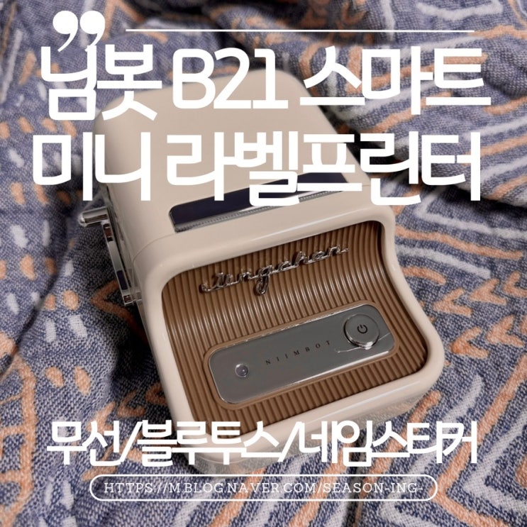 스마트 미니 라벨프린터 추천 NIIMBOT 님봇 B21