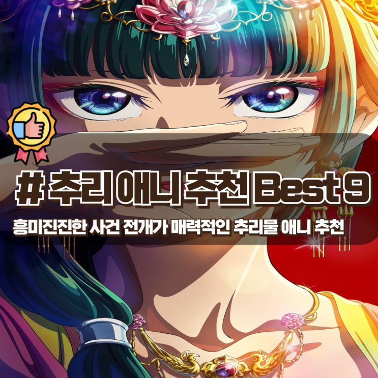  흥미로운 사건 전개가 매력적인 추리 애니추천 Best 9