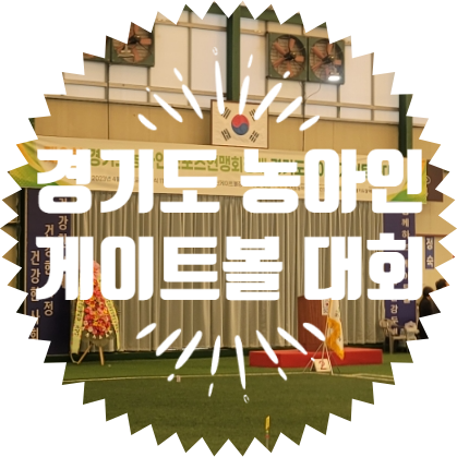  종합행사용품 경기도 농아인 게이트볼 대회