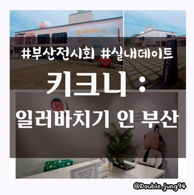  인스타에서 핫한 키크니 작가의 일러바치기 전시회