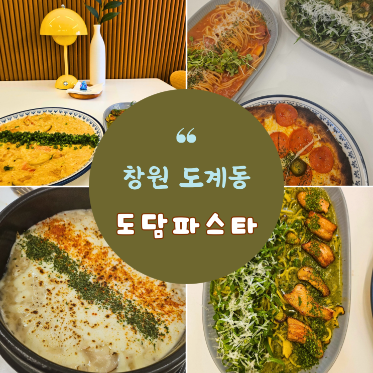  창원 도계동 방송 맛집 도담파스타 한식퓨전파스타