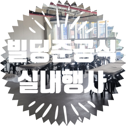 시흥더바로빌딩 준공식