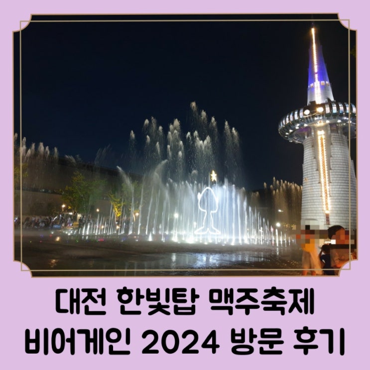  대전 아기랑갈만한곳 / 한빛탑 물빛광장 음악 분수쇼 시간 및 관람 후기