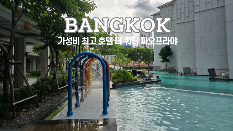  방콕 더 쿼터 짜오프라야 조식, 수영장, 피트니스, 사우나, 키즈클럽 부대시설