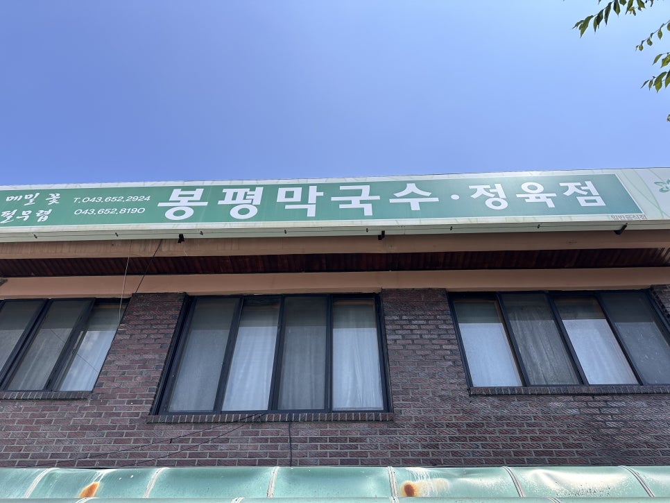 봉평막국수 사진 2