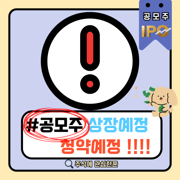  공모주 상장예정 공모주 청약예정 일정모음!!! 꼭확인 #공모주 #공모주일정 #얼른확인