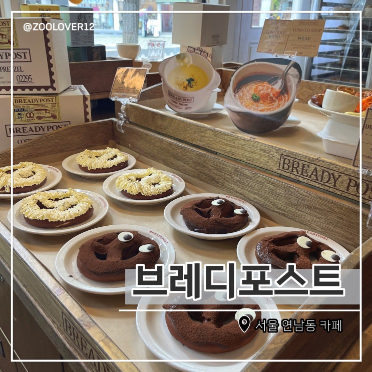  홍대입구역 연남동 카페 브레디포스트 프레즐 종류와 인테리어 소개