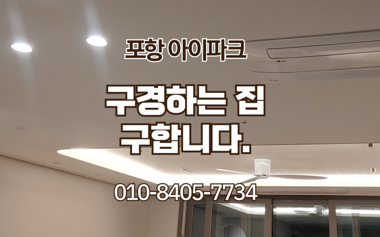  포항 아이파크 구경하는 집 구합니다