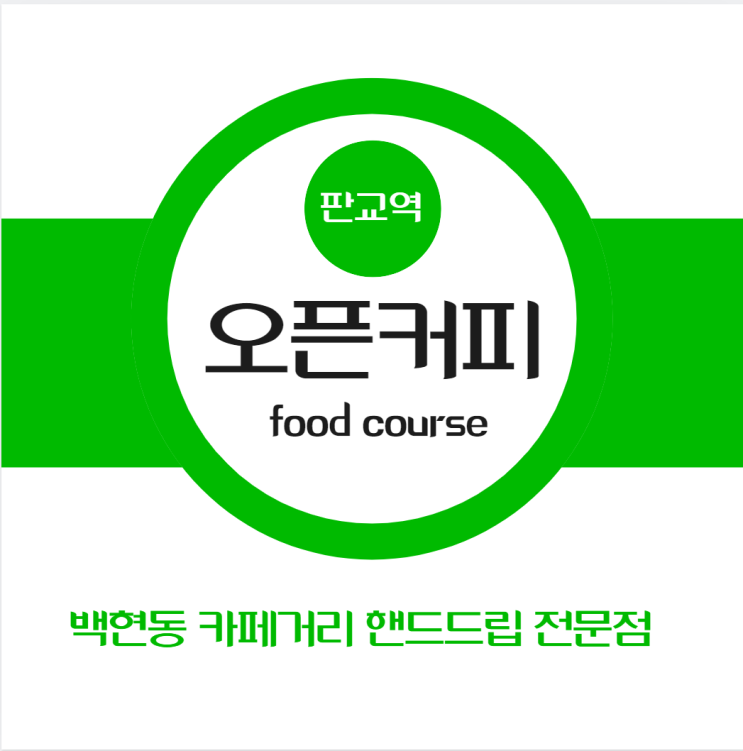  백현동 카페거리 핸드드립 커피 전문점 오픈커피