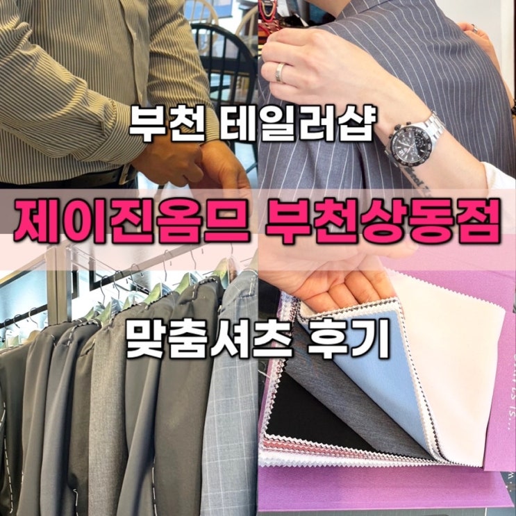 제이진옴므 부천상동점: 부천맞춤정장 정장대여 전문 가성비 테일러샵 맞춤셔츠 후기