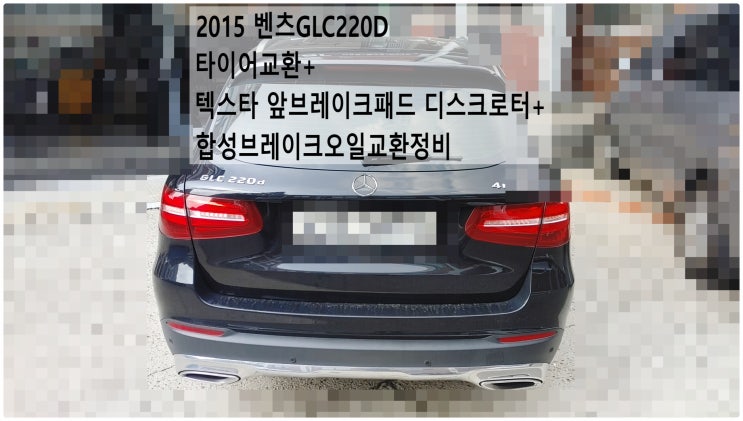  2015 벤츠GLC220D 타이어교환+텍스타 앞브레이크패드 디스크로터+합성브레이크오일교환정비 , 부천벤츠BMW수입차정비전문점 부영수퍼카