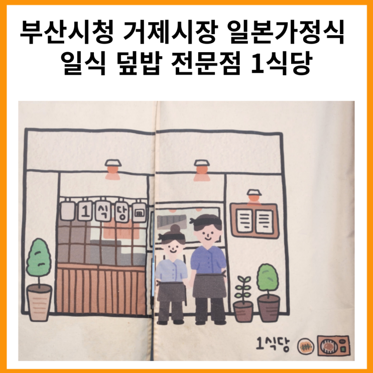  부산시청 거제시장 일본가정식 일식 덮밥 전문점 1식당 후기