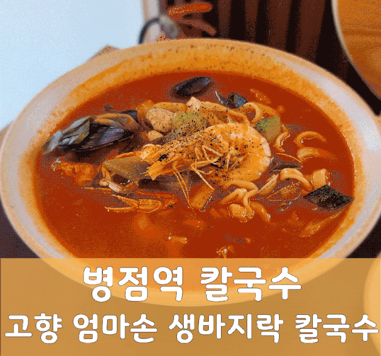  병점역맛집 고향 엄마손 생바지락 칼국수 짬뽕 칼국수와 메밀 막국수 추천!