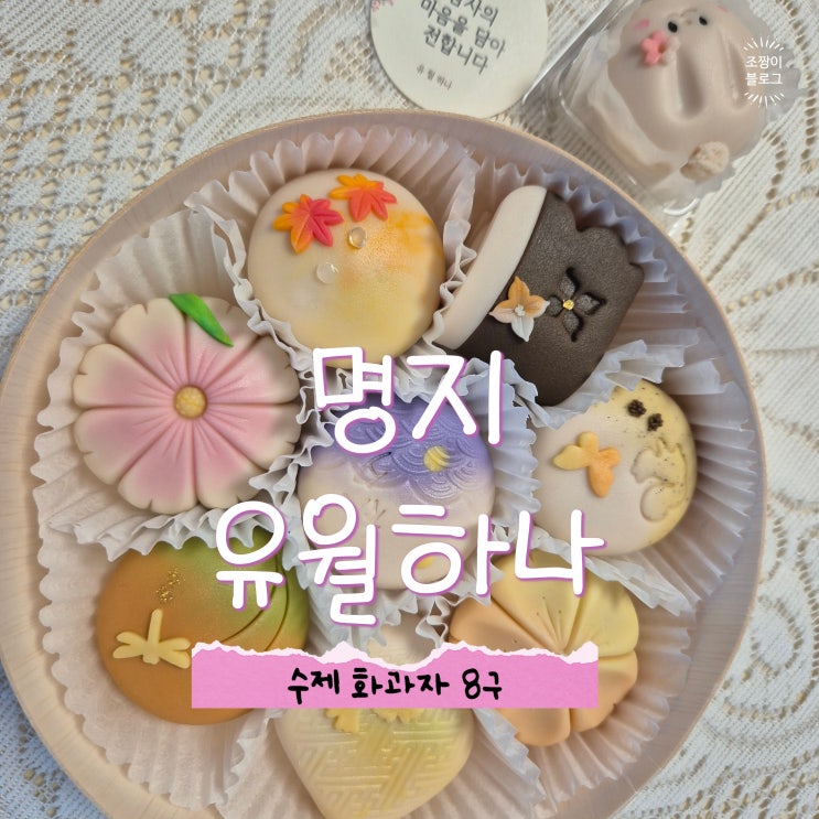  부산답례품 추석선물 디저트 수제 화과자 명지 유월하나