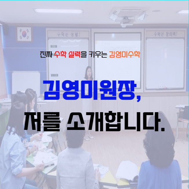 매곡동 김영미수학학원 원장 김영미, 저를 소개합니다.