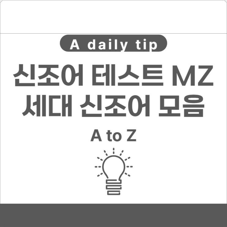  신조어 테스트 MZ세대 신조어 모음