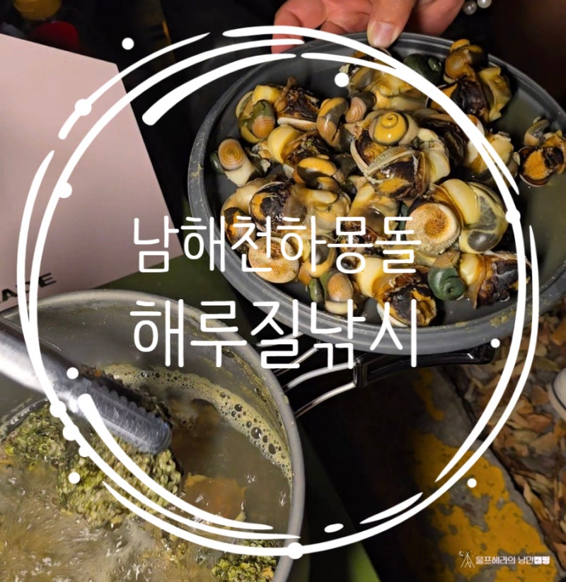 남해 천하몽돌해변 캠핑 해루질 낚시 언니네 산지 직송
