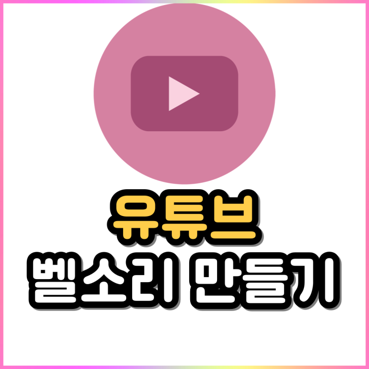 휴대폰 무료벨소리 만들기 yout.com 유튜브 음악(음원) 벨소리 휴대폰 무료벨소리 만들기 yout.com 유튜브 음악(음원) 벨소리