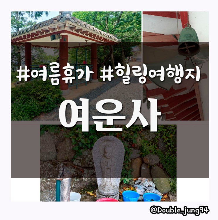  전남 영암 여름휴가 장소 추천 여유를 느끼기 좋은 여운사