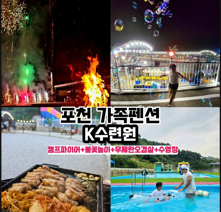  포천 수영장 펜션- K수련원 포천가족펜션