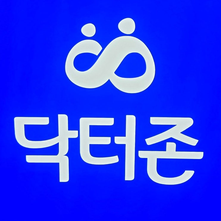  오색시장 닥터 88 플러스 온가족 골관절염 치료 의료기기 판매점