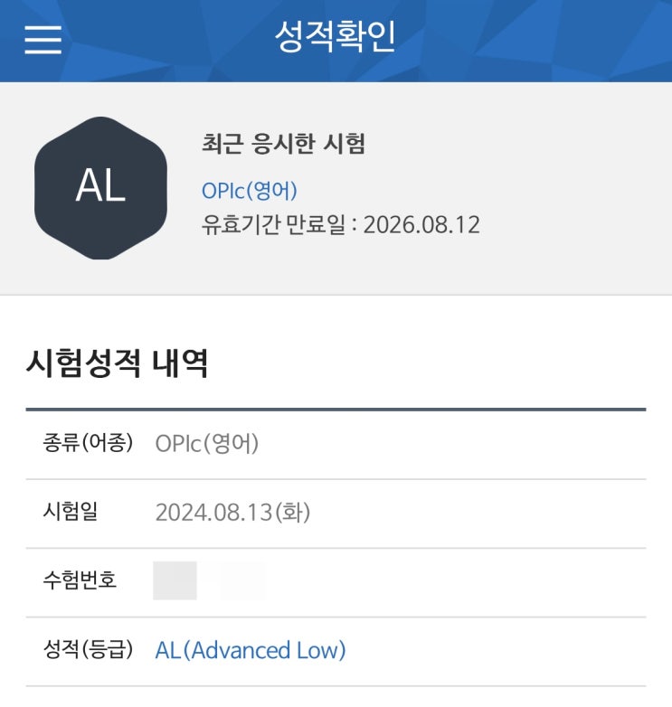  오픽 AL 후기, 공부방법, 흔하지 않은 서베이 꿀팁 (2연속 AL ️)