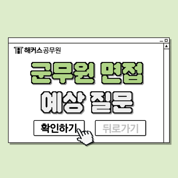  군무원 면접, 예상질문 확인하고 탈락 피하자