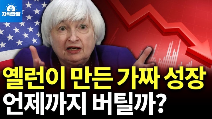 옐런이 만든 가짜 성장, 언제까지 버틸까? 옐런이 만든 가짜 성장, 언제까지 버틸까?