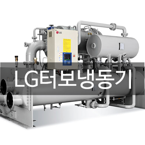  LG터보냉동기 칠러