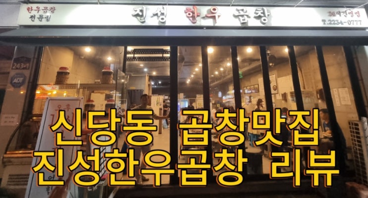  신당동 곱창맛집, 진성한우곱창 전메뉴 먹방리뷰