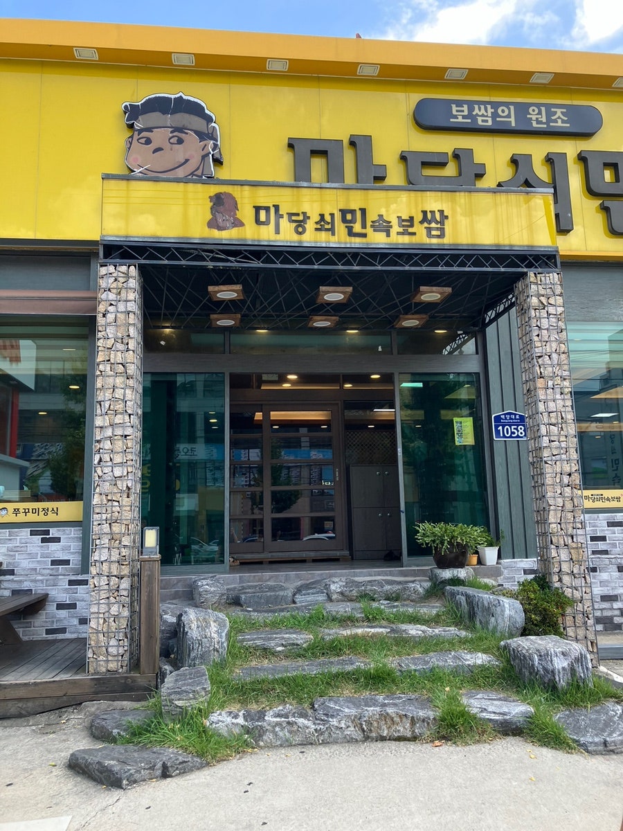 마당쇠민속보쌈 구포점 사진 2