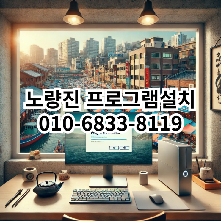  노량진에서 신속하고 전문적인 프로그램 설치 서비스