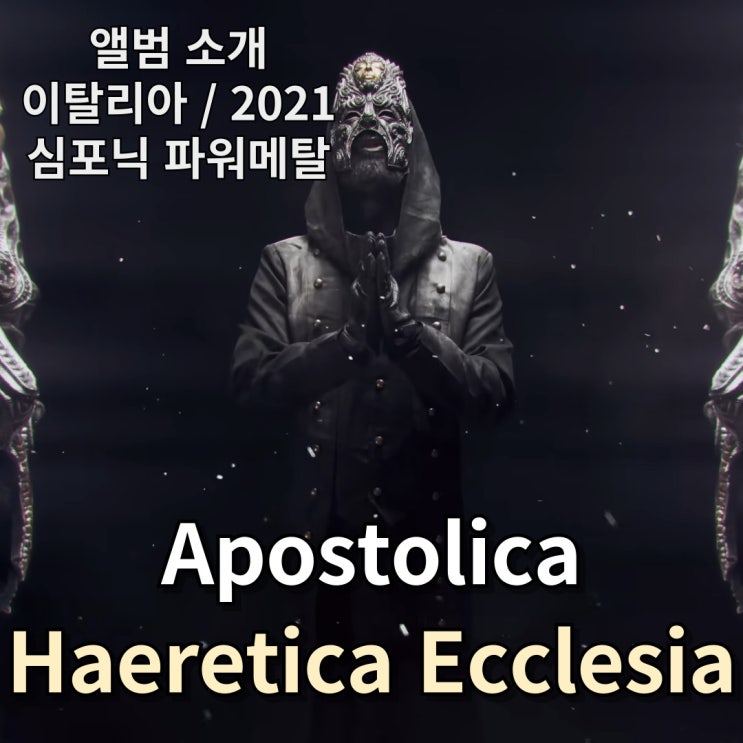  [앨범 소개] Apostolica : Haeretica Ecclesia