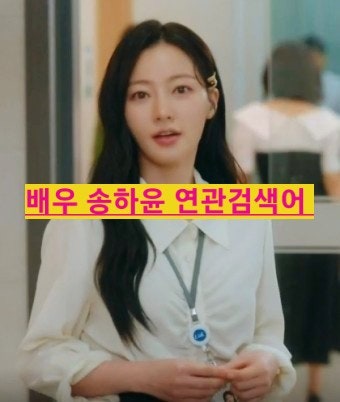  송하윤 내 남편과 결혼해줘 배우의 2024년 학교폭력 가해 진실 완벽한 타인 립스틱 투피스 사주 활동중단